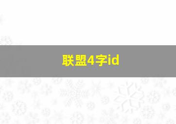 联盟4字id