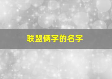 联盟俩字的名字