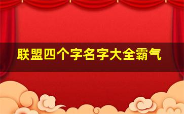 联盟四个字名字大全霸气