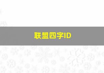 联盟四字ID