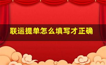 联运提单怎么填写才正确