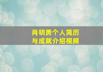 肖明勇个人简历与成就介绍视频