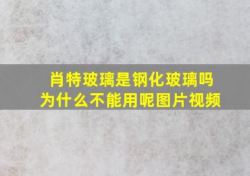 肖特玻璃是钢化玻璃吗为什么不能用呢图片视频