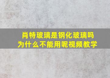 肖特玻璃是钢化玻璃吗为什么不能用呢视频教学