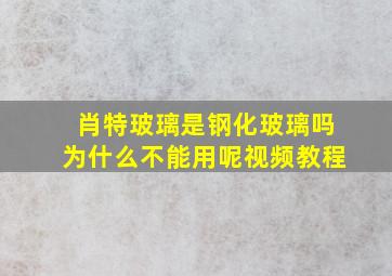 肖特玻璃是钢化玻璃吗为什么不能用呢视频教程