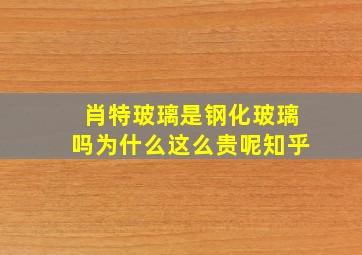 肖特玻璃是钢化玻璃吗为什么这么贵呢知乎