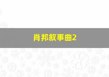 肖邦叙事曲2