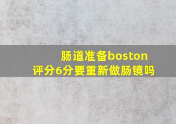 肠道准备boston评分6分要重新做肠镜吗