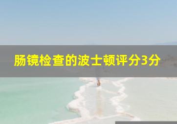 肠镜检查的波士顿评分3分