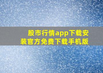 股市行情app下载安装官方免费下载手机版