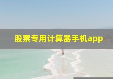 股票专用计算器手机app