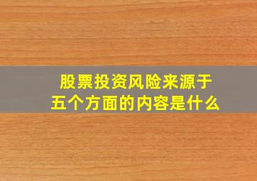 股票投资风险来源于五个方面的内容是什么