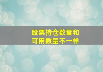 股票持仓数量和可用数量不一样