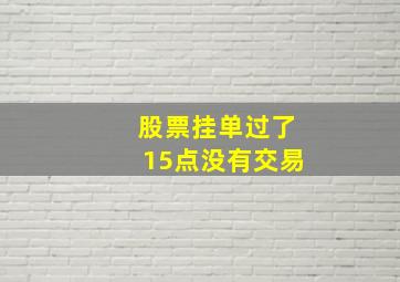 股票挂单过了15点没有交易