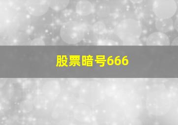 股票暗号666