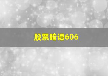 股票暗语606