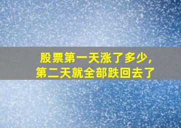 股票第一天涨了多少,第二天就全部跌回去了