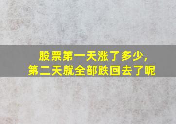 股票第一天涨了多少,第二天就全部跌回去了呢