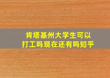 肯塔基州大学生可以打工吗现在还有吗知乎