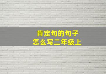 肯定句的句子怎么写二年级上