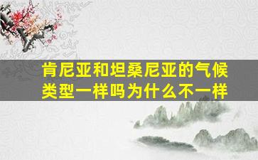 肯尼亚和坦桑尼亚的气候类型一样吗为什么不一样