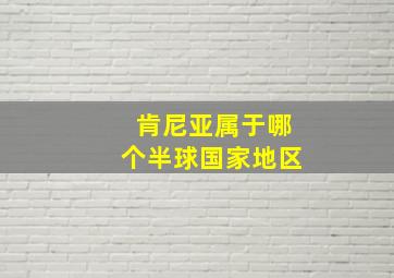 肯尼亚属于哪个半球国家地区