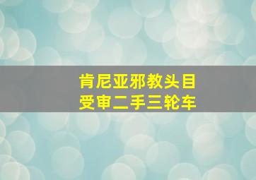 肯尼亚邪教头目受审二手三轮车