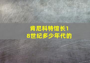 肯尼科特馆长18世纪多少年代的