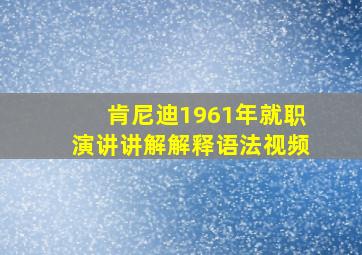 肯尼迪1961年就职演讲讲解解释语法视频