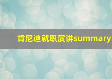 肯尼迪就职演讲summary