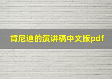 肯尼迪的演讲稿中文版pdf