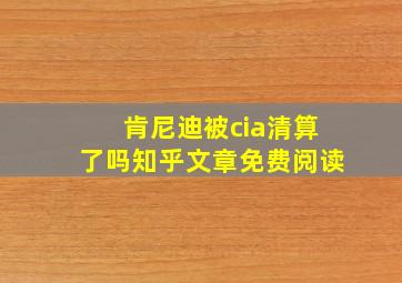 肯尼迪被cia清算了吗知乎文章免费阅读