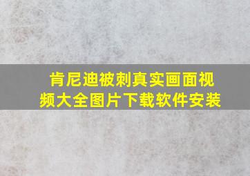 肯尼迪被刺真实画面视频大全图片下载软件安装