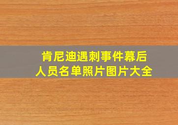 肯尼迪遇刺事件幕后人员名单照片图片大全