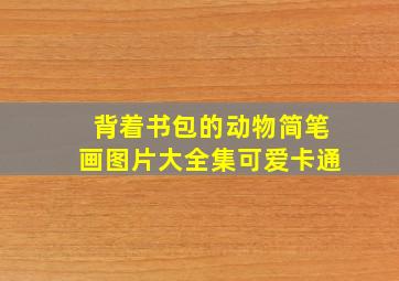 背着书包的动物简笔画图片大全集可爱卡通