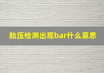 胎压检测出现bar什么意思