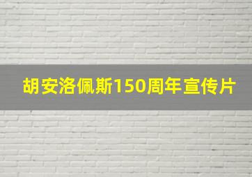 胡安洛佩斯150周年宣传片