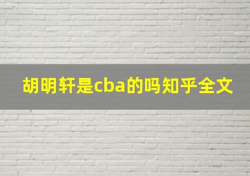 胡明轩是cba的吗知乎全文