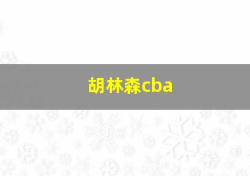 胡林森cba