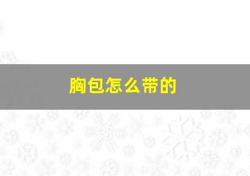 胸包怎么带的