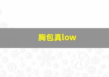 胸包真low