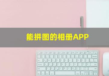 能拼图的相册APP