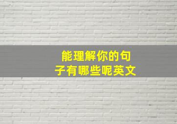 能理解你的句子有哪些呢英文