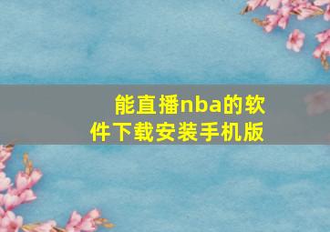 能直播nba的软件下载安装手机版