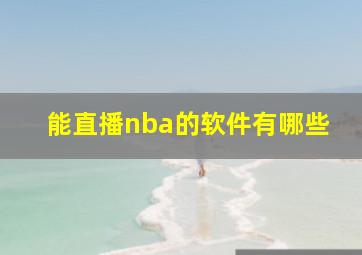 能直播nba的软件有哪些