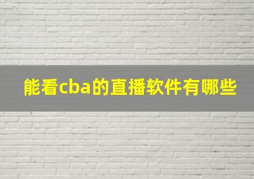 能看cba的直播软件有哪些