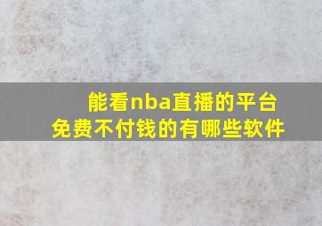 能看nba直播的平台免费不付钱的有哪些软件