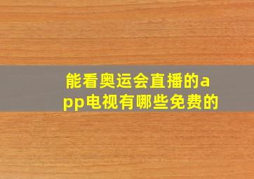 能看奥运会直播的app电视有哪些免费的