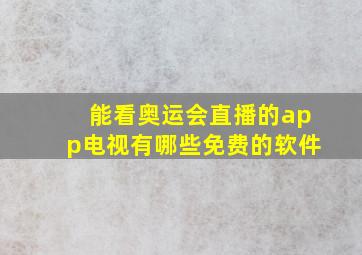 能看奥运会直播的app电视有哪些免费的软件