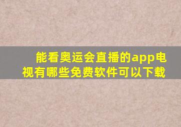 能看奥运会直播的app电视有哪些免费软件可以下载